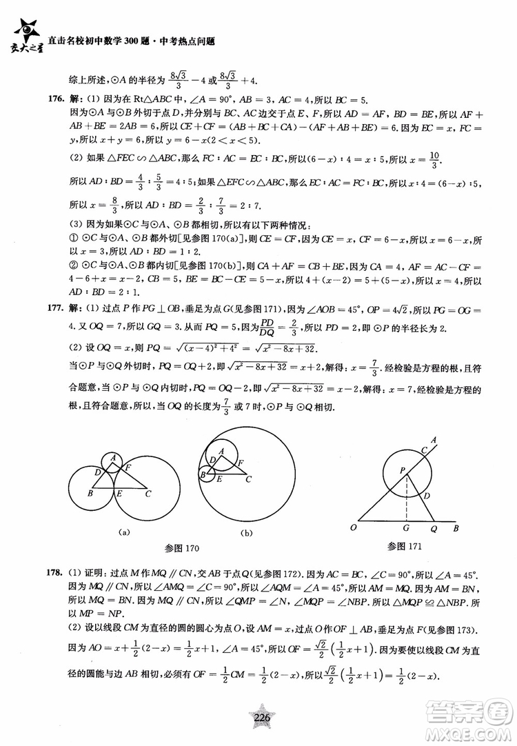 9787313139351交大之星2019版直擊名校初中數(shù)學(xué)300題中考熱點(diǎn)問(wèn)題參考答案