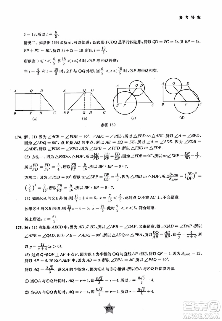 9787313139351交大之星2019版直擊名校初中數(shù)學(xué)300題中考熱點(diǎn)問(wèn)題參考答案