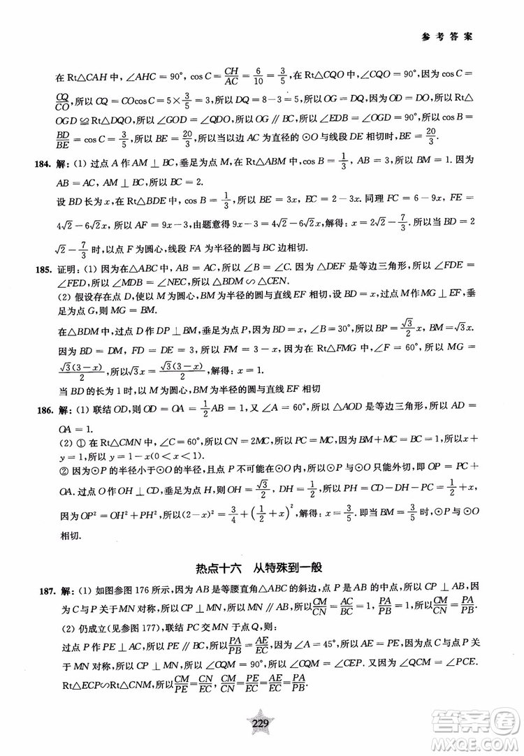 9787313139351交大之星2019版直擊名校初中數(shù)學(xué)300題中考熱點(diǎn)問(wèn)題參考答案