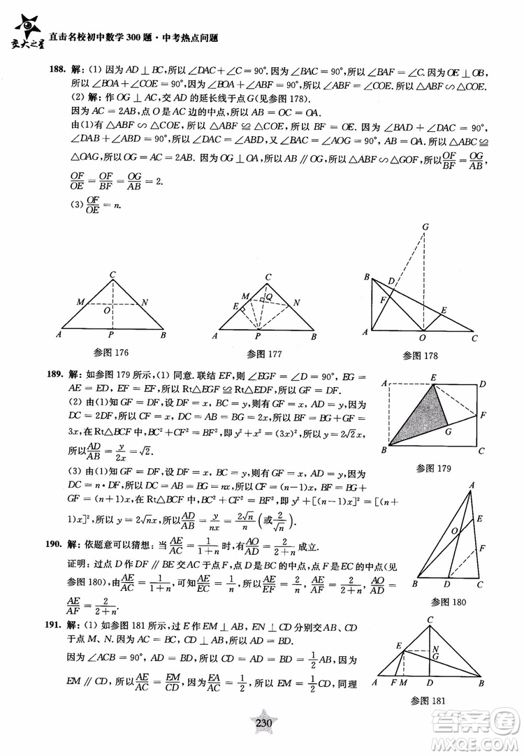 9787313139351交大之星2019版直擊名校初中數(shù)學(xué)300題中考熱點(diǎn)問(wèn)題參考答案