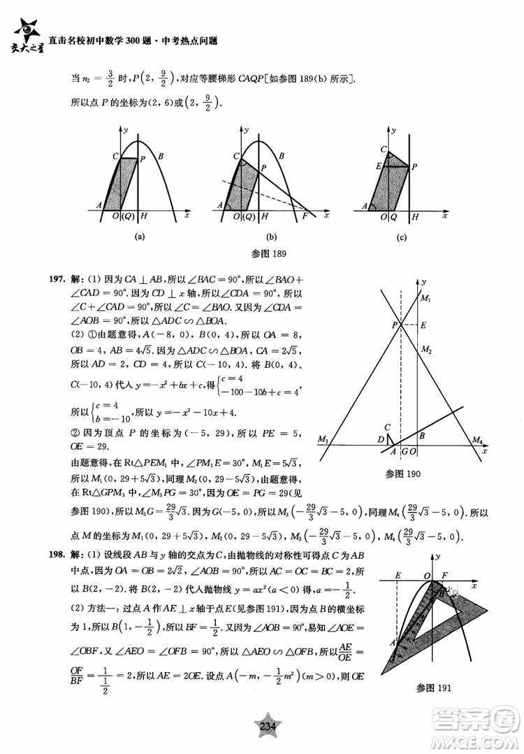 9787313139351交大之星2019版直擊名校初中數(shù)學(xué)300題中考熱點(diǎn)問(wèn)題參考答案