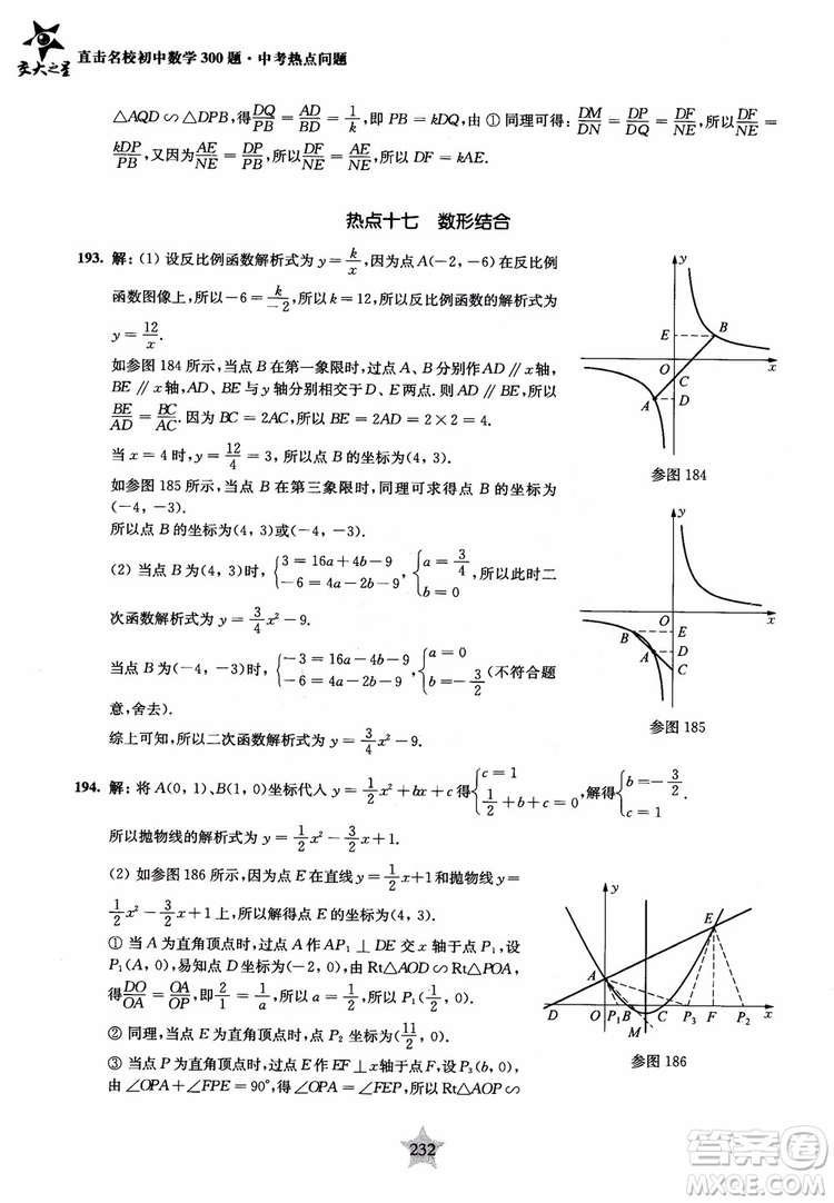 9787313139351交大之星2019版直擊名校初中數(shù)學(xué)300題中考熱點(diǎn)問(wèn)題參考答案