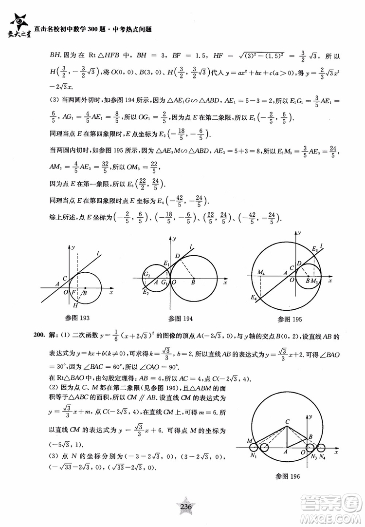 9787313139351交大之星2019版直擊名校初中數(shù)學(xué)300題中考熱點(diǎn)問(wèn)題參考答案