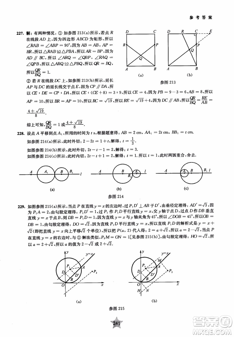 9787313139351交大之星2019版直擊名校初中數(shù)學(xué)300題中考熱點(diǎn)問(wèn)題參考答案