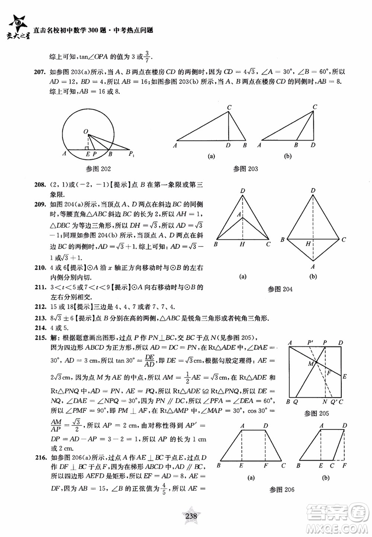 9787313139351交大之星2019版直擊名校初中數(shù)學(xué)300題中考熱點(diǎn)問(wèn)題參考答案