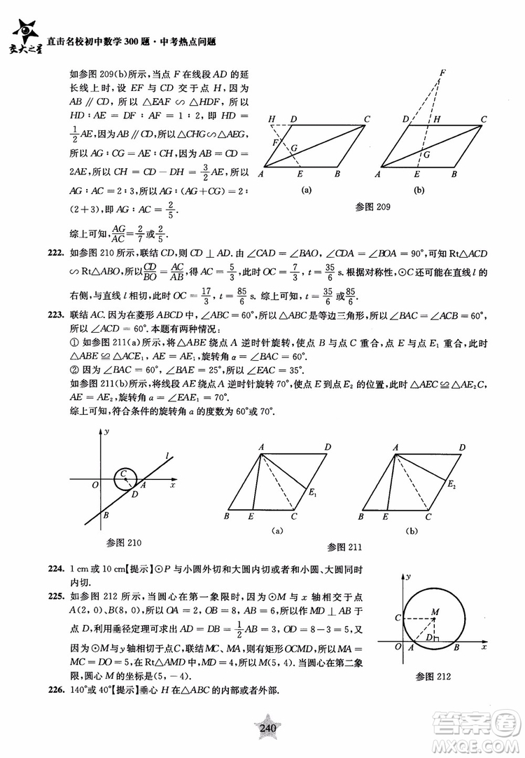 9787313139351交大之星2019版直擊名校初中數(shù)學(xué)300題中考熱點(diǎn)問(wèn)題參考答案