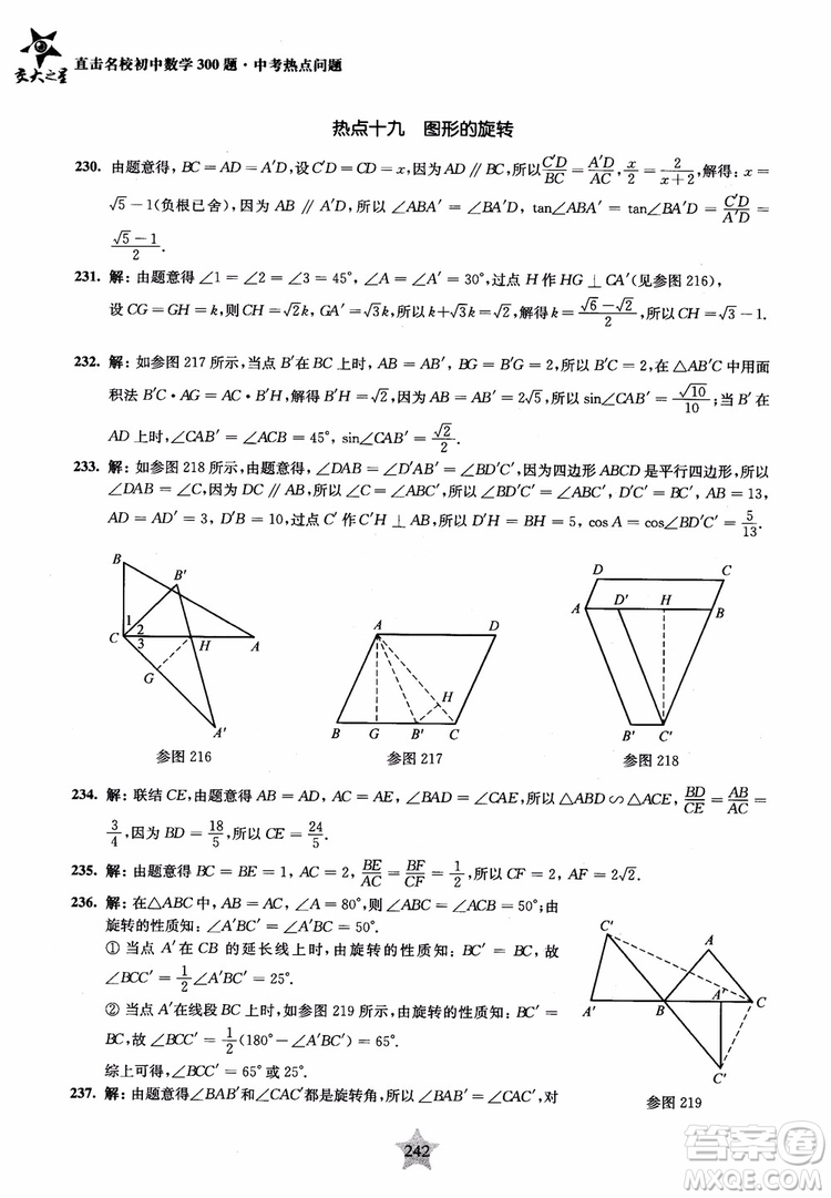 9787313139351交大之星2019版直擊名校初中數(shù)學(xué)300題中考熱點(diǎn)問(wèn)題參考答案