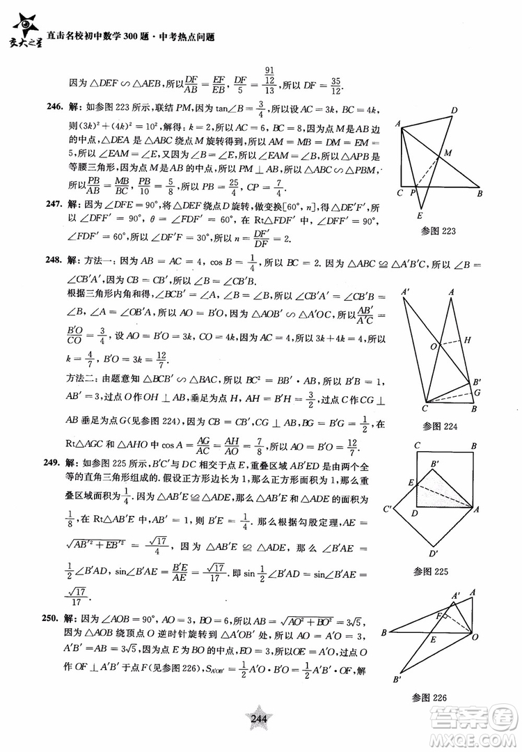 9787313139351交大之星2019版直擊名校初中數(shù)學(xué)300題中考熱點(diǎn)問(wèn)題參考答案