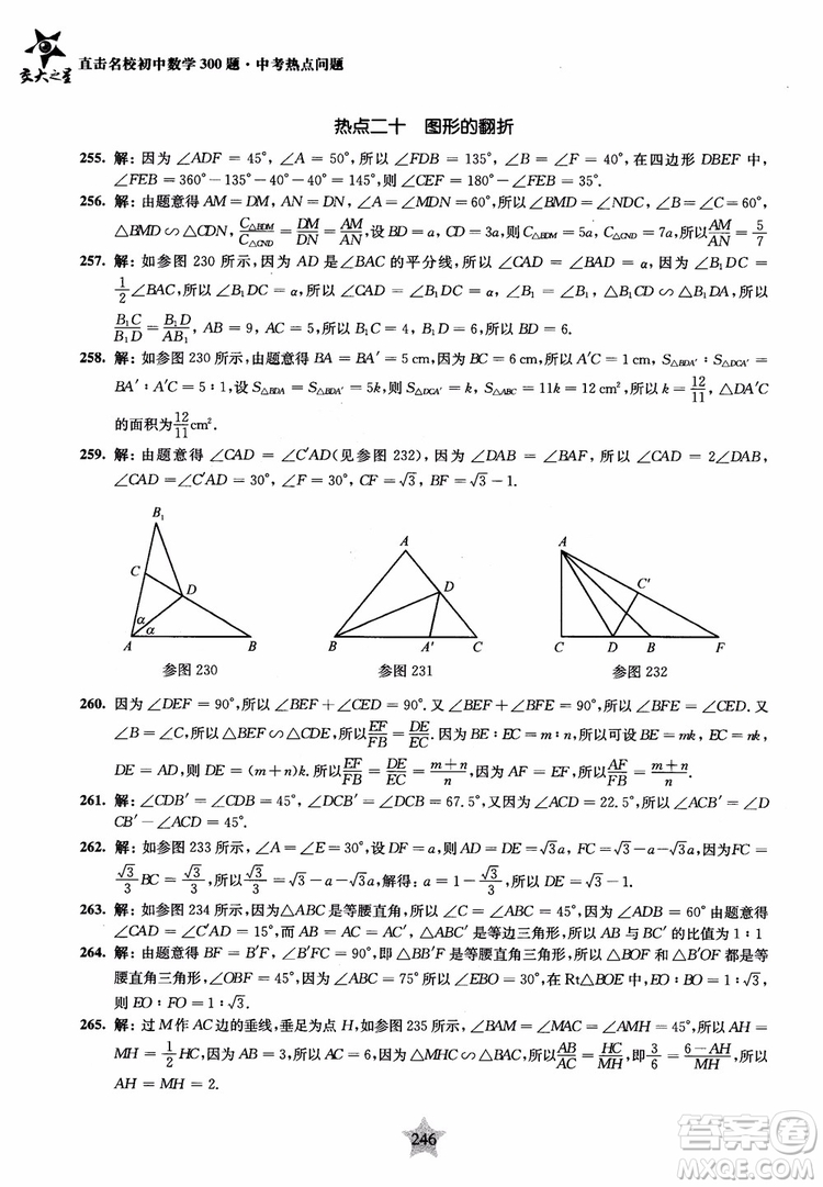 9787313139351交大之星2019版直擊名校初中數(shù)學(xué)300題中考熱點(diǎn)問(wèn)題參考答案