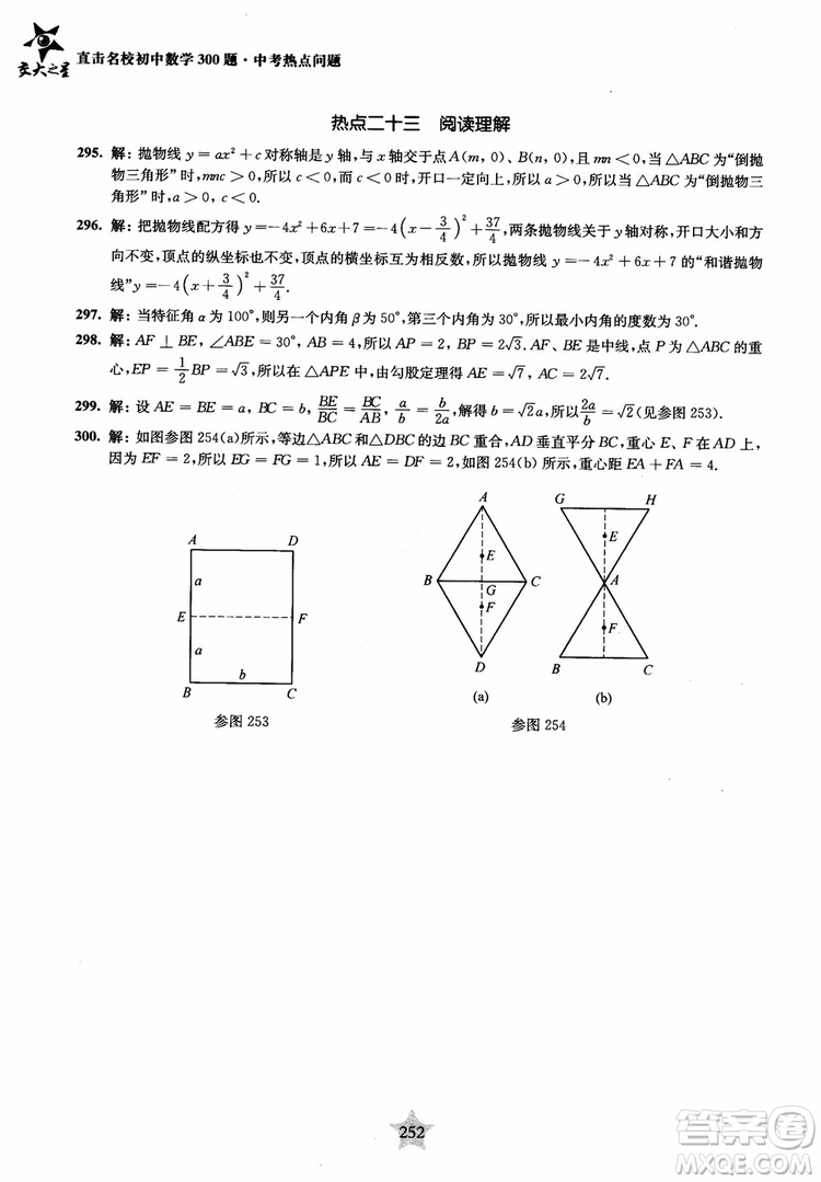 9787313139351交大之星2019版直擊名校初中數(shù)學(xué)300題中考熱點(diǎn)問(wèn)題參考答案