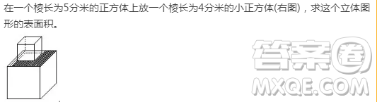 在一個棱長為5分米的正方體上放一個棱長為4分米的小正方體(右圖)，求這個立體圖形的表面積。