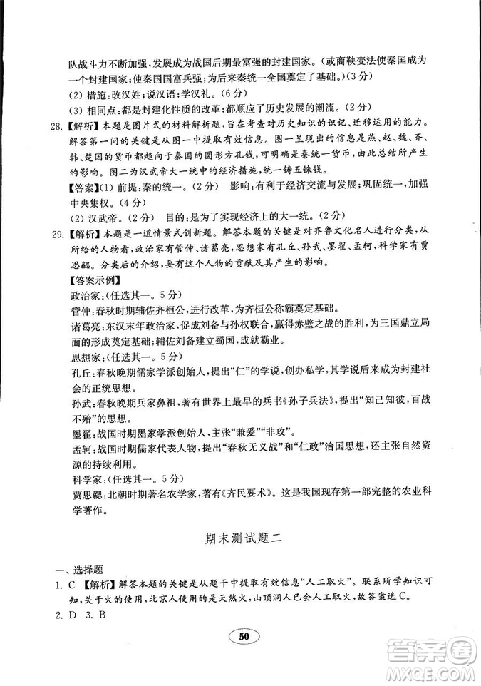 2018年五四學制金鑰匙歷史試卷魯教版六年級上冊參考答案