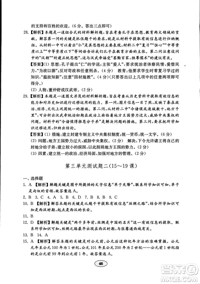 2018年五四學制金鑰匙歷史試卷魯教版六年級上冊參考答案