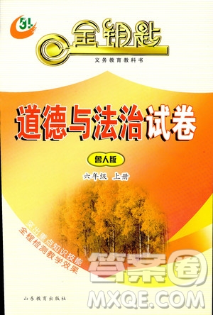 2018年54學(xué)制魯人版金鑰匙道德與法治試卷六年級(jí)上冊參考答案