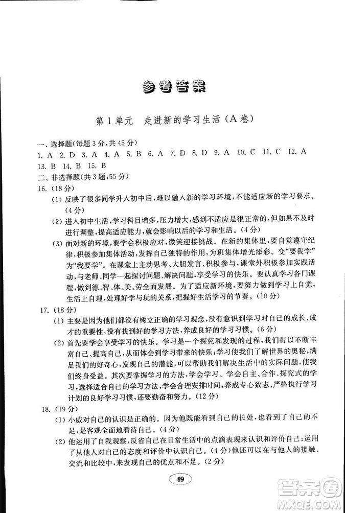 2018年54學(xué)制魯人版金鑰匙道德與法治試卷六年級(jí)上冊參考答案