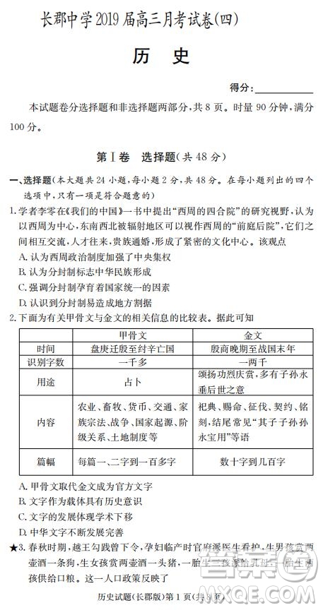 湖南省長郡中學(xué)2019屆高三12月月考?xì)v史試題及答案