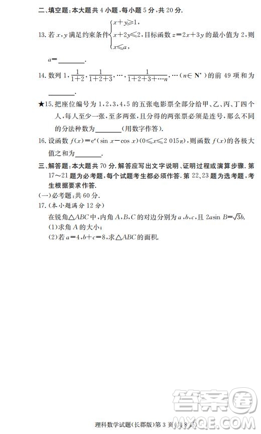 湖南省長郡中學2019屆高三12月月考數(shù)學理科試題答案