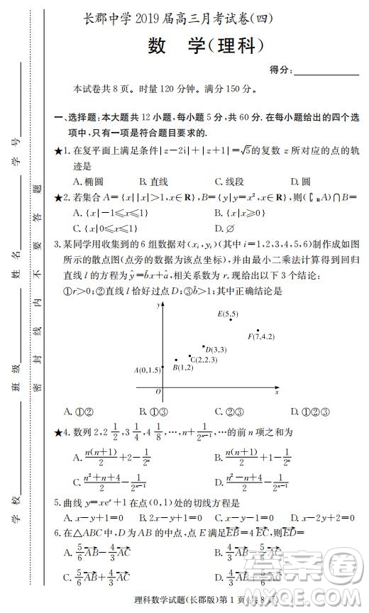 湖南省長郡中學2019屆高三12月月考數(shù)學理科試題答案