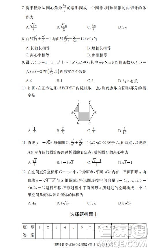 湖南省長郡中學2019屆高三12月月考數(shù)學理科試題答案