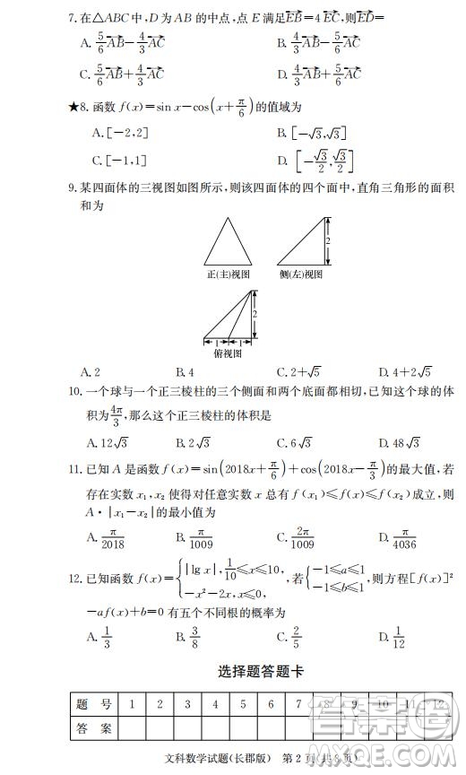 湖南省長(zhǎng)郡中學(xué)2019屆高三12月月考數(shù)學(xué)文科試題答案