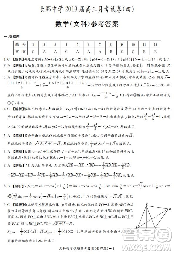 湖南省長(zhǎng)郡中學(xué)2019屆高三12月月考數(shù)學(xué)文科試題答案