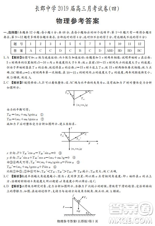 湖南省長郡中學(xué)2019屆高三12月月考物理試題答案