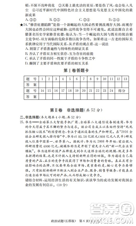 湖南省長郡中學2019屆高三12月月考政治答案