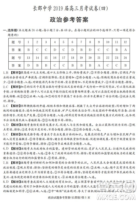 湖南省長郡中學2019屆高三12月月考政治答案