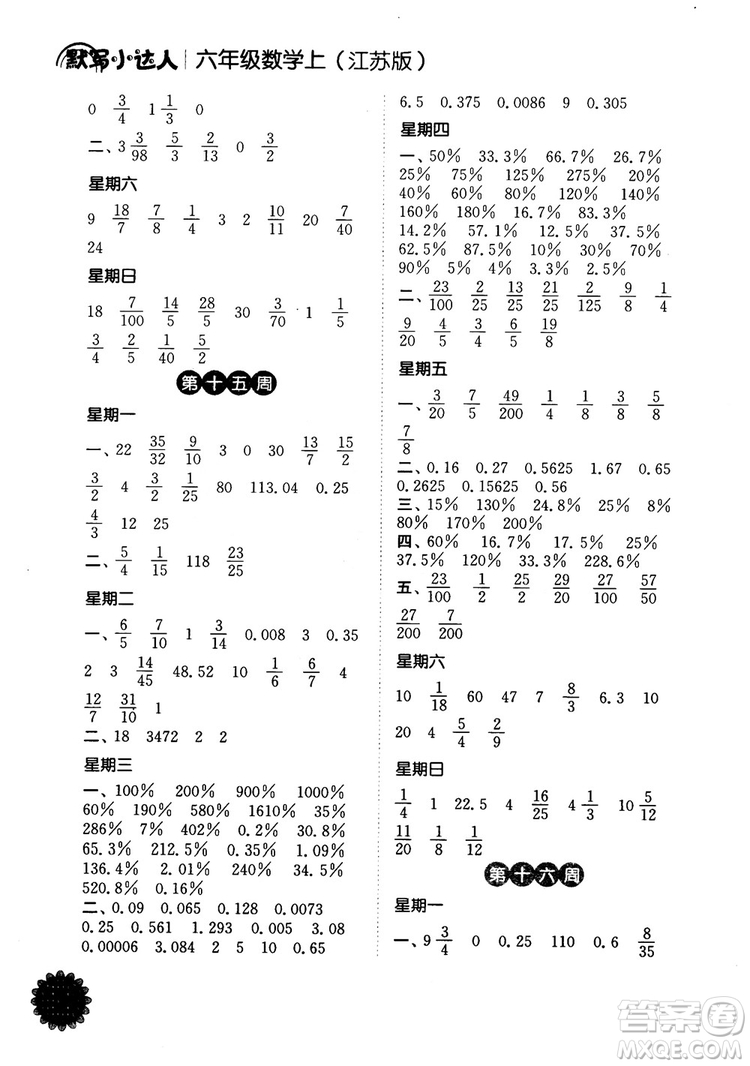 2018年計(jì)算小達(dá)人數(shù)學(xué)六年級上冊江蘇版參考答案