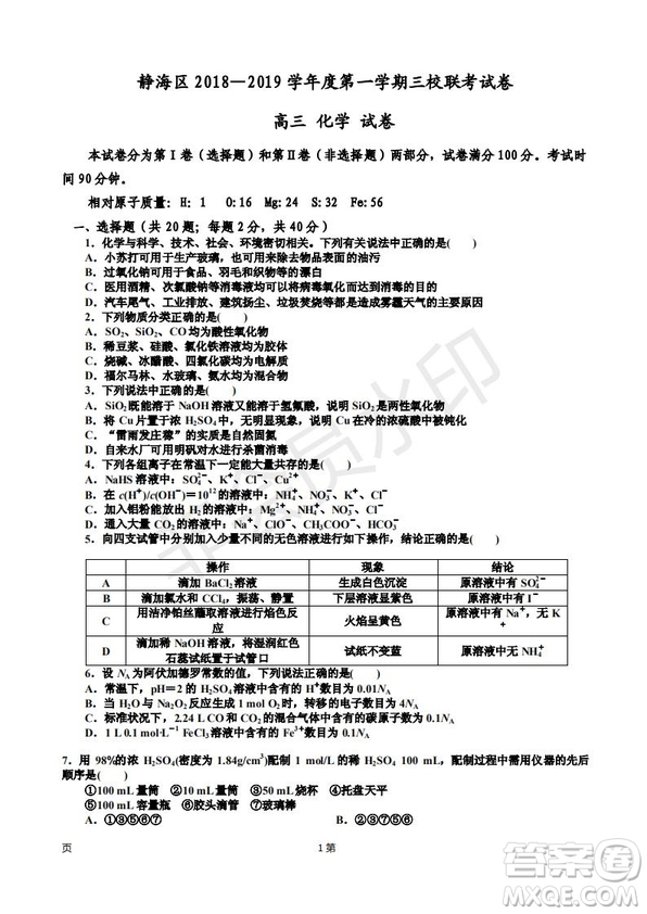 2019屆天津市靜海區(qū)高三上學(xué)期三校聯(lián)考化學(xué)試卷答案