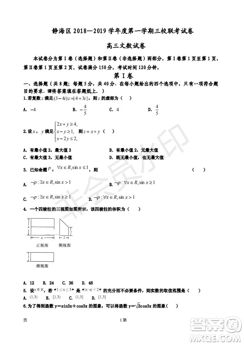 天津市靜海區(qū)2019屆高三上學(xué)期三校聯(lián)考文科數(shù)學(xué)試卷及答案