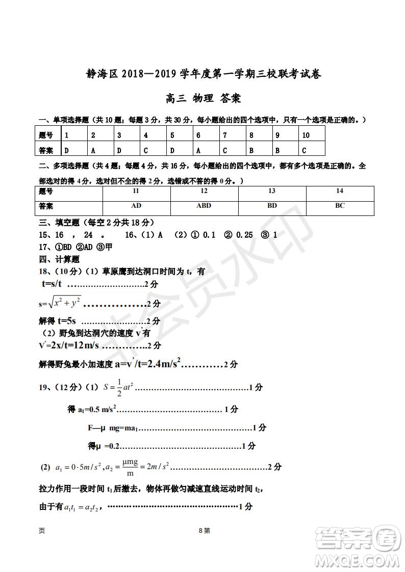 2019屆天津市靜海區(qū)高三上學(xué)期三校聯(lián)考物理試卷及答案