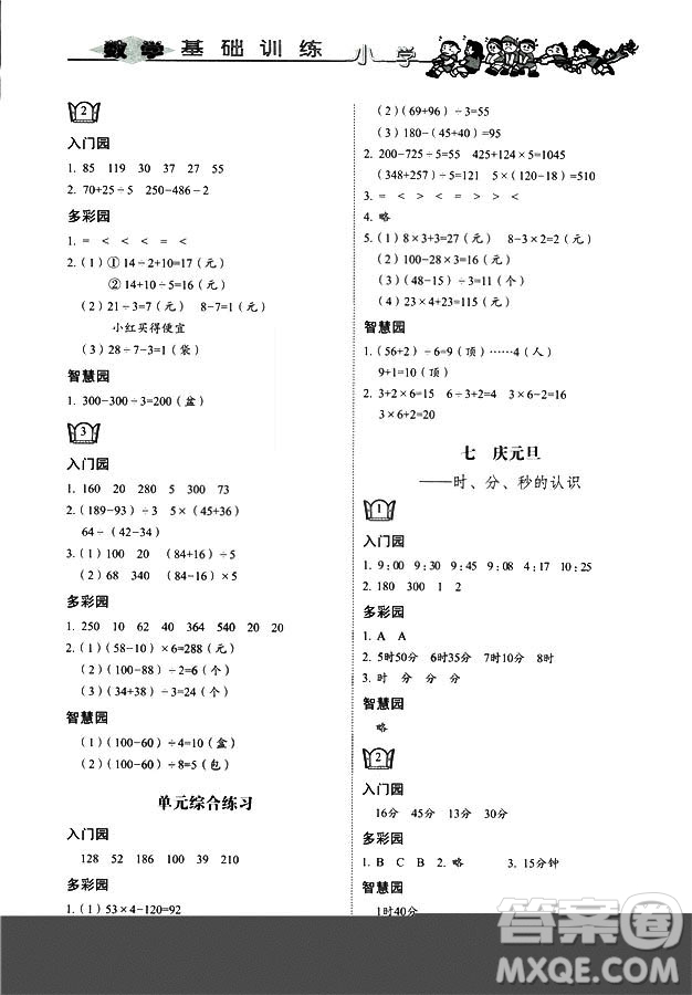 9787532850754數(shù)學(xué)青島版2018秋三年級上冊小學(xué)基礎(chǔ)訓(xùn)練答案