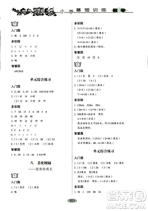 9787532850754數(shù)學(xué)青島版2018秋三年級上冊小學(xué)基礎(chǔ)訓(xùn)練答案