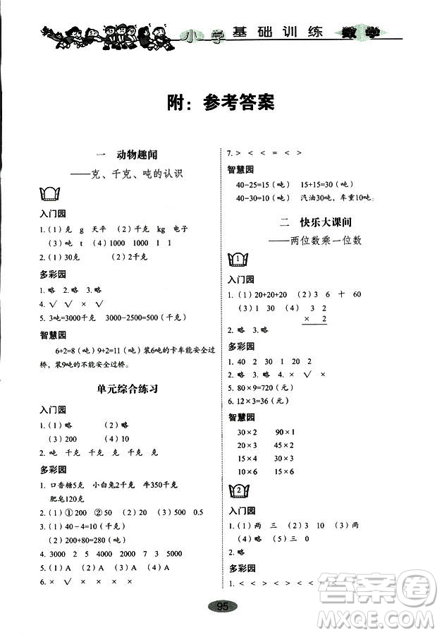 9787532850754數(shù)學(xué)青島版2018秋三年級上冊小學(xué)基礎(chǔ)訓(xùn)練答案