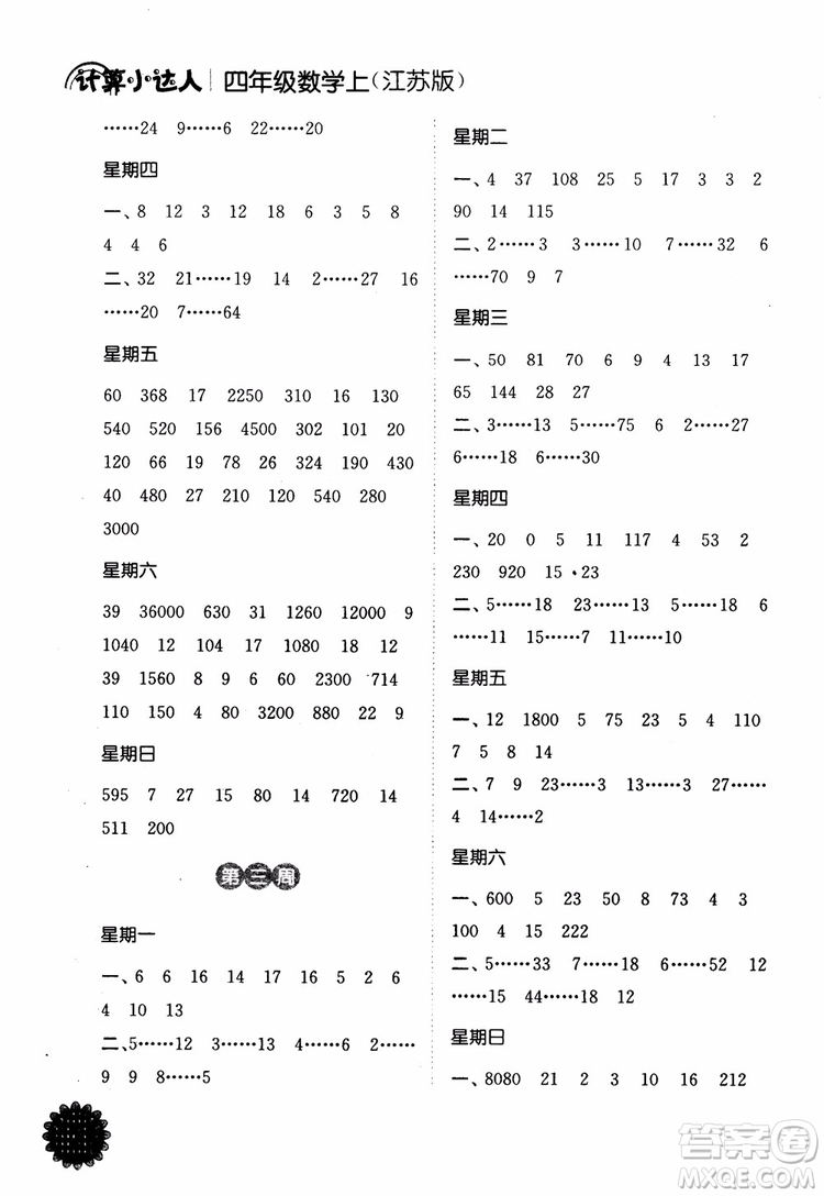 2018年江蘇版靈星教育計算小達人四年級數(shù)學上冊參考答案