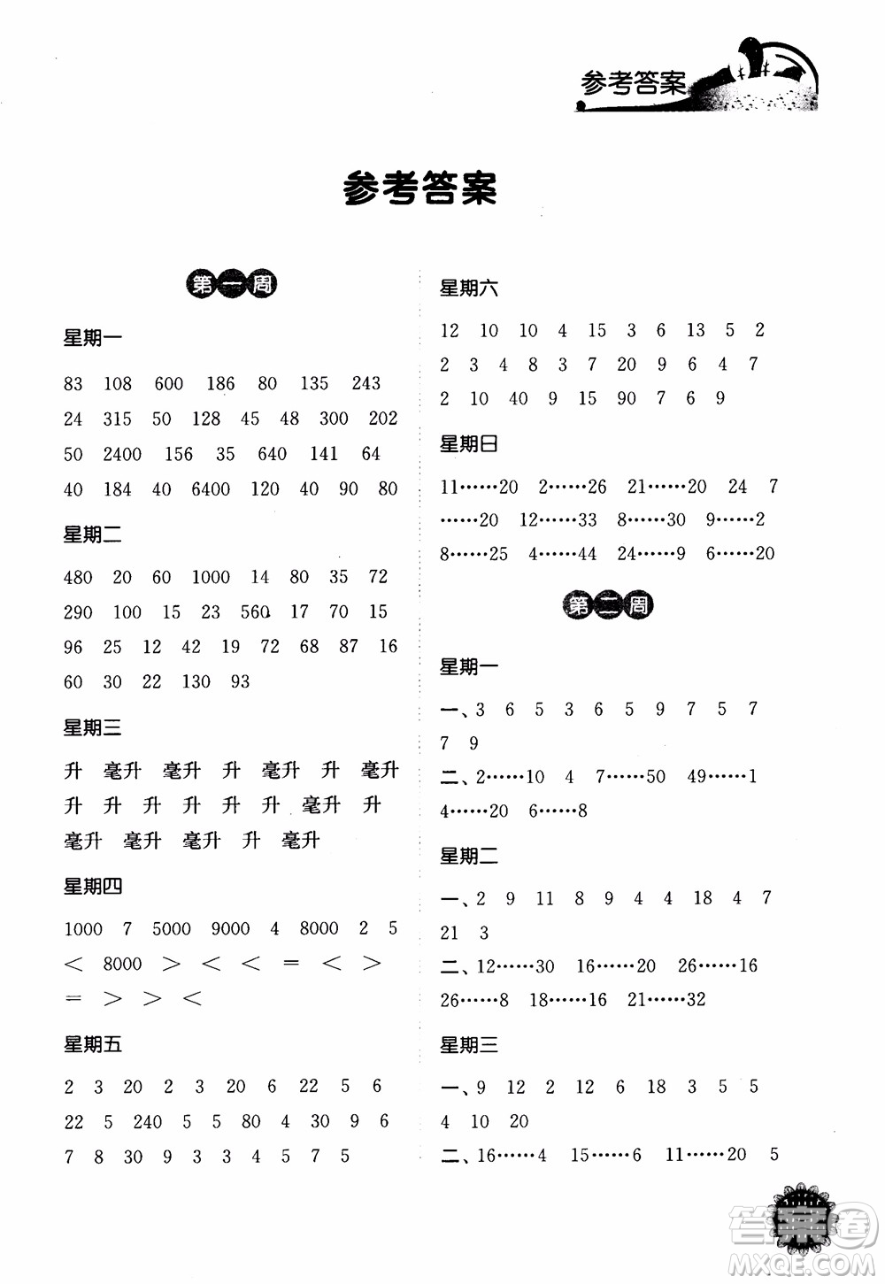 2018年江蘇版靈星教育計算小達人四年級數(shù)學上冊參考答案