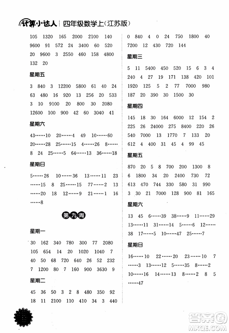 2018年江蘇版靈星教育計算小達人四年級數(shù)學上冊參考答案