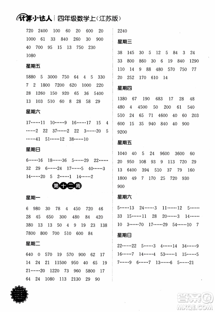 2018年江蘇版靈星教育計算小達人四年級數(shù)學上冊參考答案