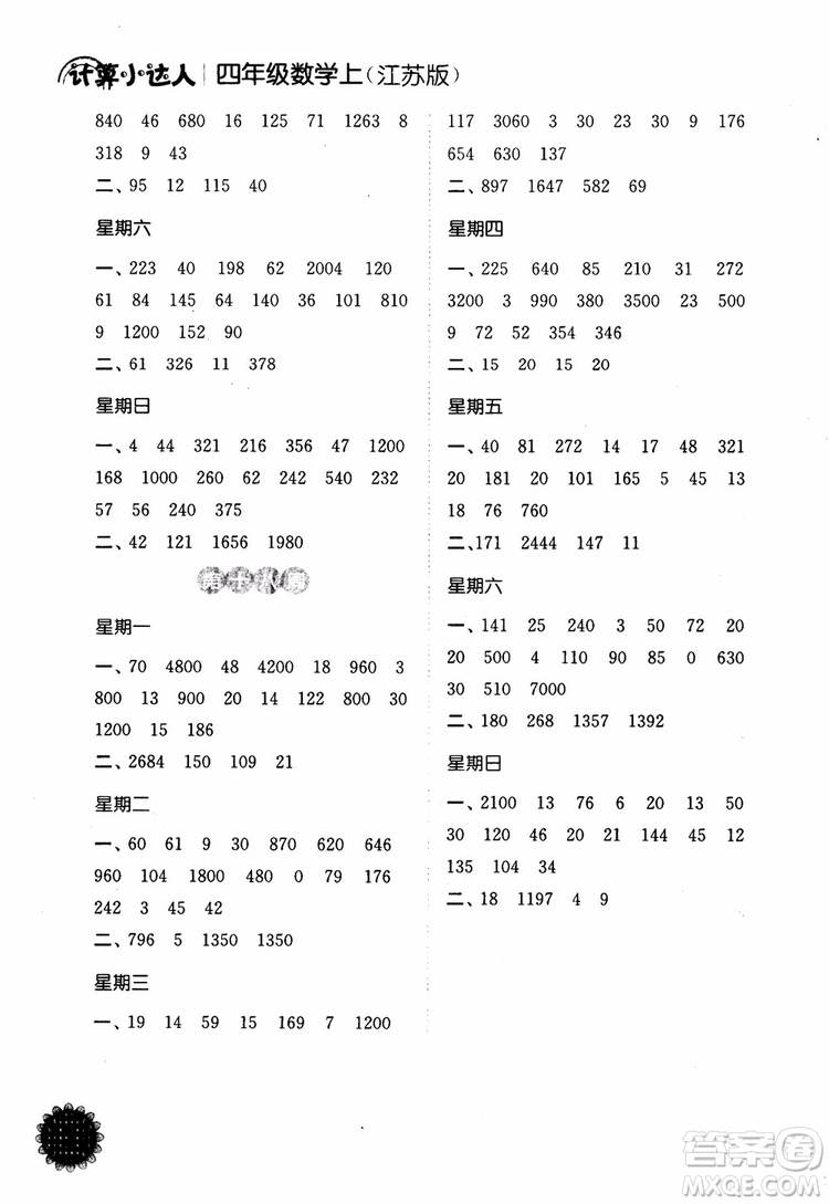 2018年江蘇版靈星教育計算小達人四年級數(shù)學上冊參考答案