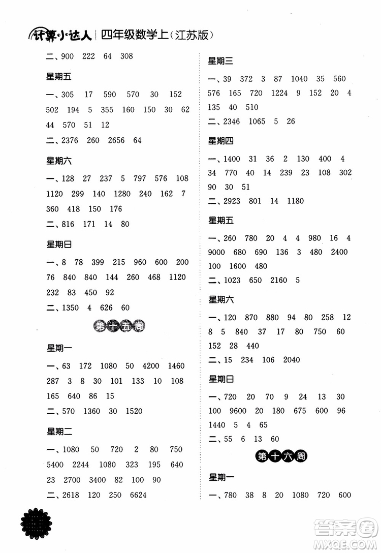 2018年江蘇版靈星教育計算小達人四年級數(shù)學上冊參考答案