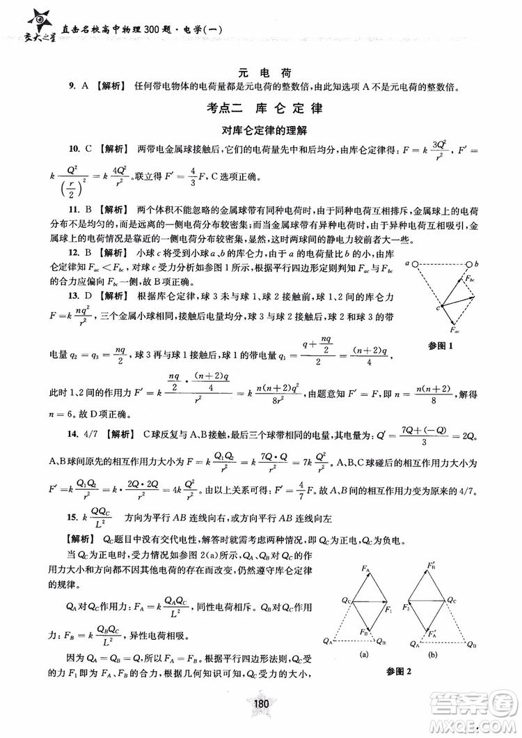 2018年直擊名校高中物理300題電學(xué)1參考答案