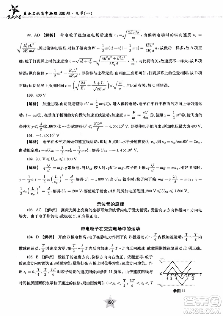 2018年直擊名校高中物理300題電學(xué)1參考答案