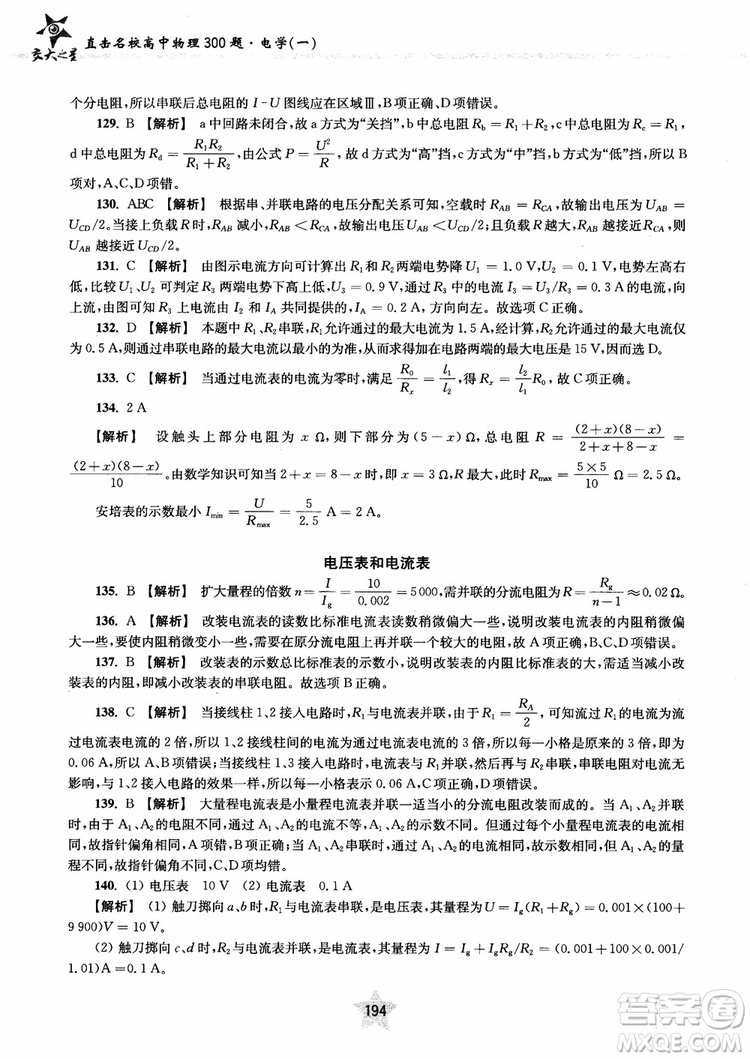 2018年直擊名校高中物理300題電學(xué)1參考答案