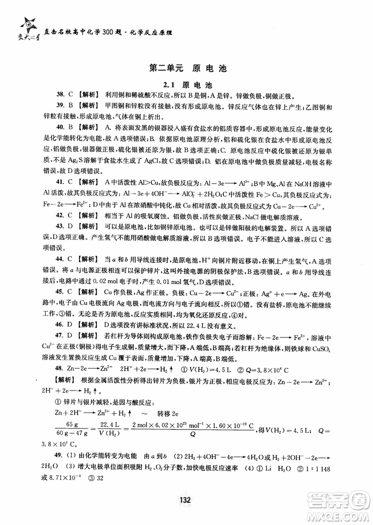 2018年高中教輔ZJ27交大之星直擊名校高中化學(xué)300題化學(xué)反應(yīng)原理參考答案