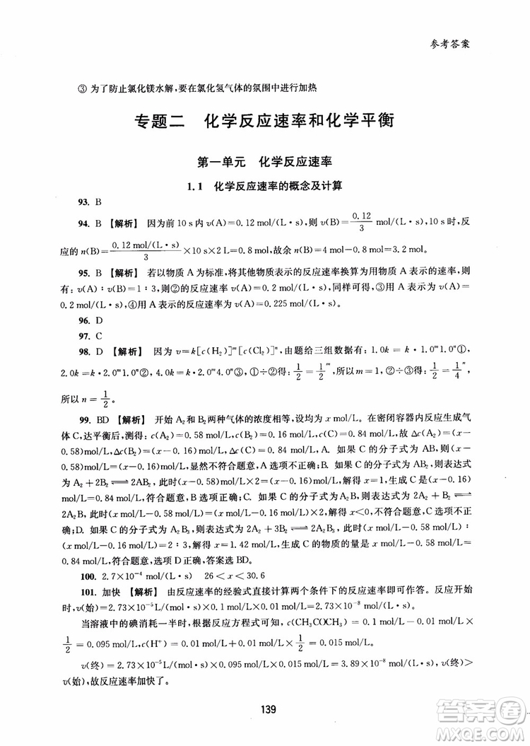 2018年高中教輔ZJ27交大之星直擊名校高中化學(xué)300題化學(xué)反應(yīng)原理參考答案