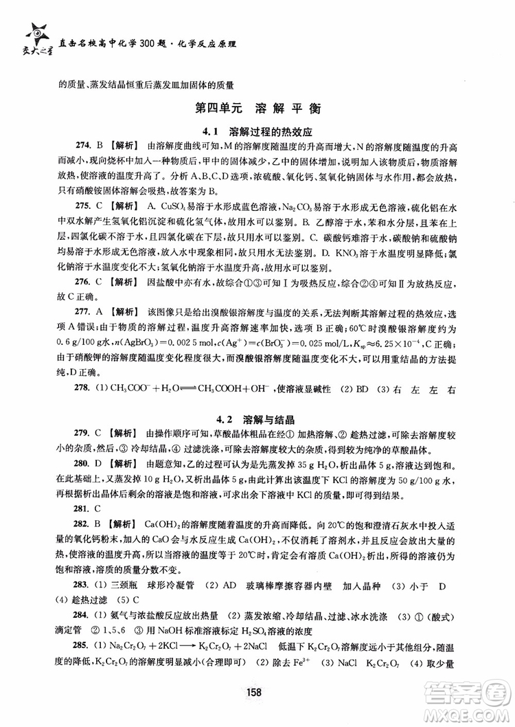 2018年高中教輔ZJ27交大之星直擊名校高中化學(xué)300題化學(xué)反應(yīng)原理參考答案