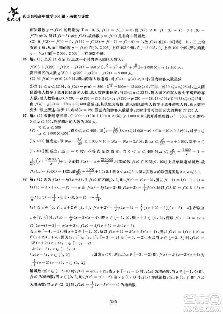 交大之星2018年直擊名校高中數(shù)學(xué)300題函數(shù)與導(dǎo)數(shù)專(zhuān)項(xiàng)集訓(xùn)參考答案