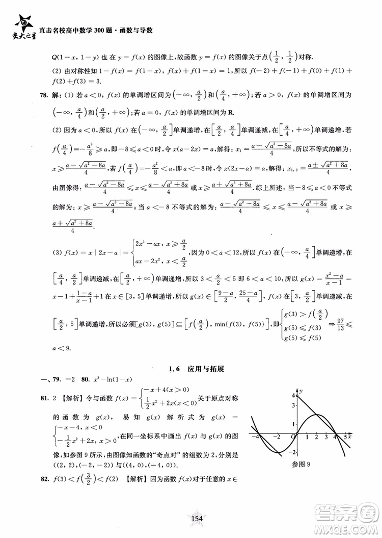 交大之星2018年直擊名校高中數(shù)學(xué)300題函數(shù)與導(dǎo)數(shù)專(zhuān)項(xiàng)集訓(xùn)參考答案