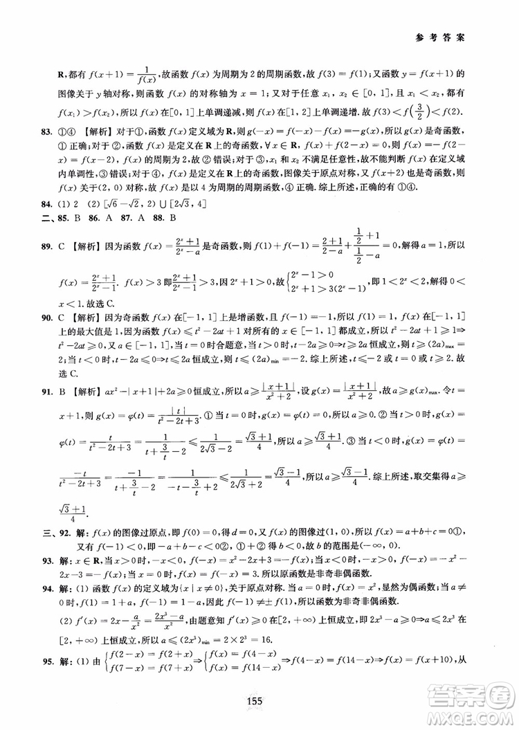 交大之星2018年直擊名校高中數(shù)學(xué)300題函數(shù)與導(dǎo)數(shù)專(zhuān)項(xiàng)集訓(xùn)參考答案